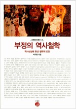 부정의 역사철학 - 역사상실에 맞선 철학적 도전 (철41코너)