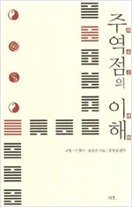 주역점의 이해 (알1코너) 