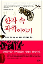 한자 속 과학 이야기 (한1코너)