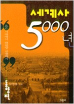 세계사 5000년 - 동양편 (알역26코너)