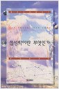 점성학이란 무엇인가 - 별과 사람총서 1 (알풍1코너)