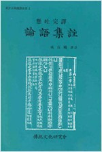 현토완역 논어집주 (가44코너)  