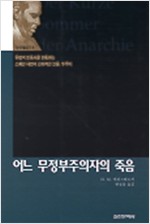 어느 무정부주의자의 죽음 - 스페인 내전의 신화적인물, 두루티 (알사25코너)