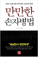 만만한 손자병법 (한5코너)