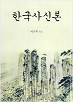 한국사신론(한글판) (역20코너)