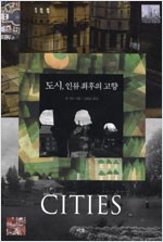 도시, 인류 최후의 고향 (알사45코너)
