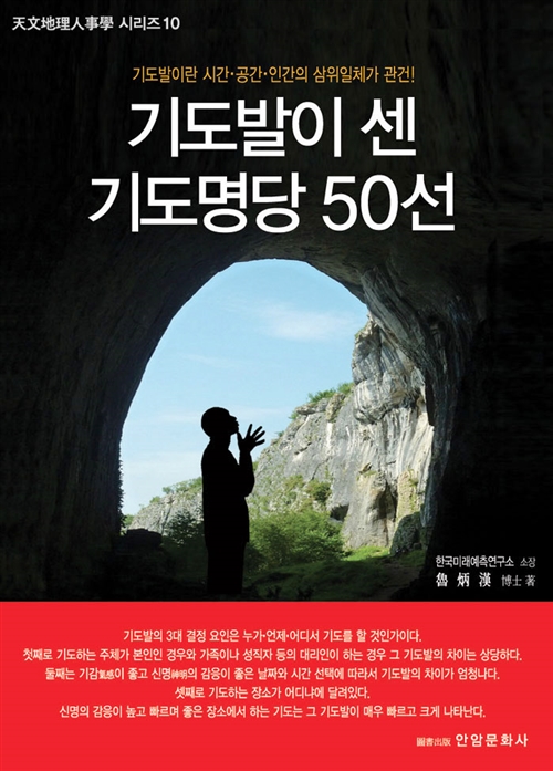 기도발이 센 기도명당 50선