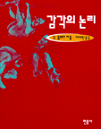 감각의 논리 - 들뢰즈의 창 6 (알미31코너)