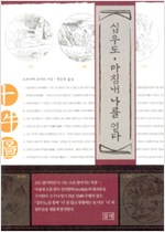 십우도 마침내 나를 얻다 (알코너)