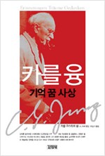 카를 융 기억 꿈 사상 - 카를 융 최후의 자서전 (철41코너)