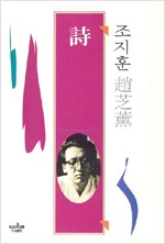 시(詩) - 조지훈 전집 1 (알83코너) 