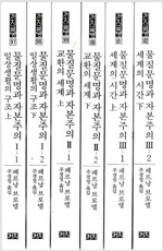 물질문명과 자본주의(전6권) (역62코너)