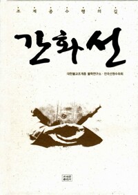간화선 - 조계종 수행의 길 (개정판) (알코너) 