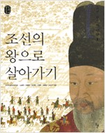 조선의 왕으로 살아가기 (역코너)