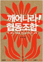 깨어나라 협동조합 - 더 좋은 세상을 만드는 정직한 노력 (알생9코너)