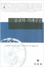 종교와 의례공간 - 종교민속연구총서 4 (알집38코너)
