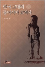 한국 고대의 동아시아 교역사 (알23코너) 