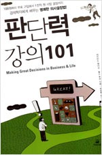 판단력 강의 101 - 경제학자에게 배우는 명쾌한 의사결정법 (알경14코너)
