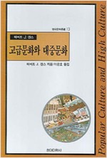 고급문화와 대중문화 - 취향의 분석과 평가 (알미23코너)