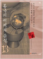 종가의 제례와 음식 13 - 충장공 남이흥 종가, 명재 윤증 종가 (음4코너)