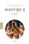 하나이지 않은 성 - 동문선 문예신서 167 (알철21코너)