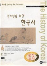 청소년을 위한 한국사 (알역20코너)