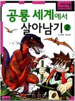 공룡 세계에서 살아남기 2 - 서바이벌 만화 과학상식 16 (알유1코너)