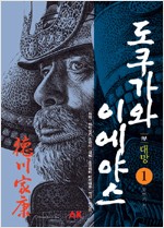 만화 도쿠가와 이에야스 1부 - 대망1,2권 (알만2코너)