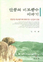 안동의 비보풍수 이야기 (알풍4코너)