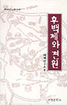후백제와 견훤 - 백제연구총서 8 (알역54코너)