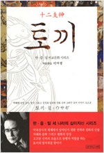 십이지신 토끼 - 한, 중, 일 비교문화 시리즈 (알민6코너)
