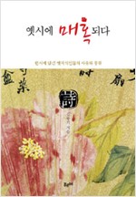 옛시에 매혹되다 (한6코너)