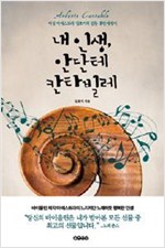 내 인생 안단테 칸타빌레 (알미0코너)