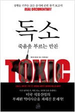 독소 - 죽음을 부르는 만찬 (알생2코너)