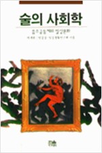 술의 사회학 - 음주 공동체의 일상 문화 - 저자서명본 (알음4코너)