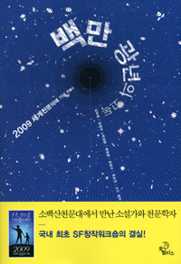 백만 광년의 고독 - 2009 세계천문의 해 기념 작품집 (알소18코너)