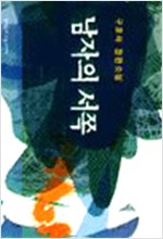 남자의 서쪽 - 구효서 장편소설 - 초판 (알소8코너)