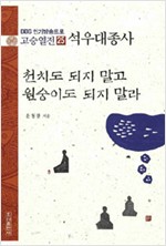 천치도 되지 말고 원숭이도 되지 말라 - 석우 대종사 - 고승열전 25 (알불6코너)