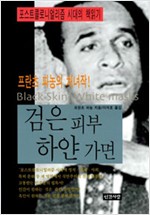 검은 피부 하얀 가면 - 포스트콜로니얼리즘 시대의 책읽기 (알사20코너)