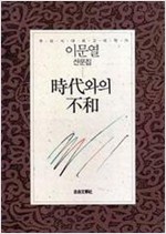 시대와의 불화 - 이문열 산문집 (알수11코너)