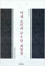 덕계 오건과 수우당 최영경 - 남명학연구총서 3 (알동38코너)