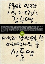 온몸으로 밀고간 시의 자유정신 김수영 VS 사랑과 낭만으로 쓴 미래역사의 꿈 신동엽 (인35코너)