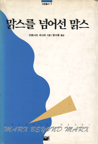 맑스를 넘어선 맑스 (알사25코너)