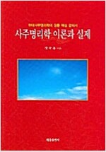 사주명리학의 이론과 실제