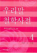 우리말 철학사전 4 - 마음, 도, 초월 (알77코너) 