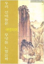 우리 선비들은 여행하며 무엇을 느꼈을까 - 다시읽는 우리고전 5 (알동32코너)