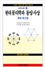 현대 물리학과 동양사상(증보제3판) (알103코너) 