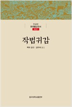 작법귀감 - 한글본 한국불교전서 조선 1(나16코너)