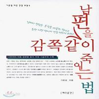 남편을 감쪽같이 죽이는 법 - 기준성 자연 건강 교실 1 (의6코너)