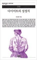 다이어트의 성정치 - 책세상문고, 우리시대 018 (알사2코너)